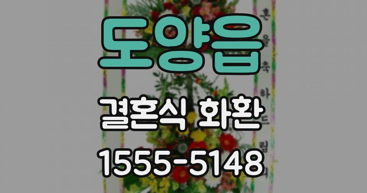 도양읍 결혼식 화환