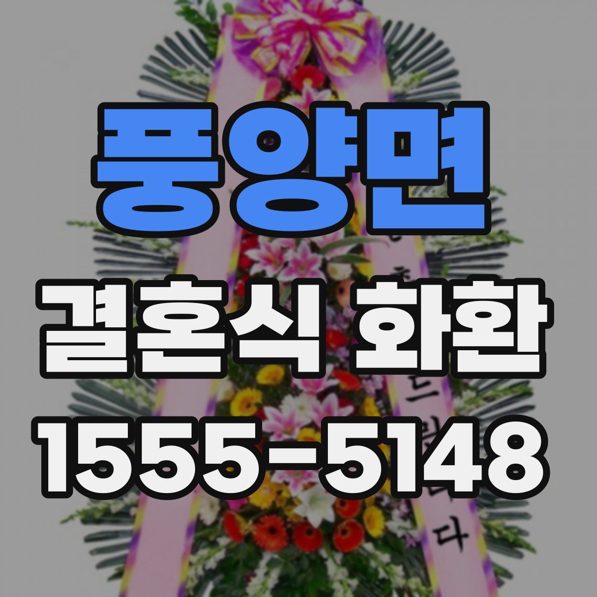 풍양면 결혼식 화환