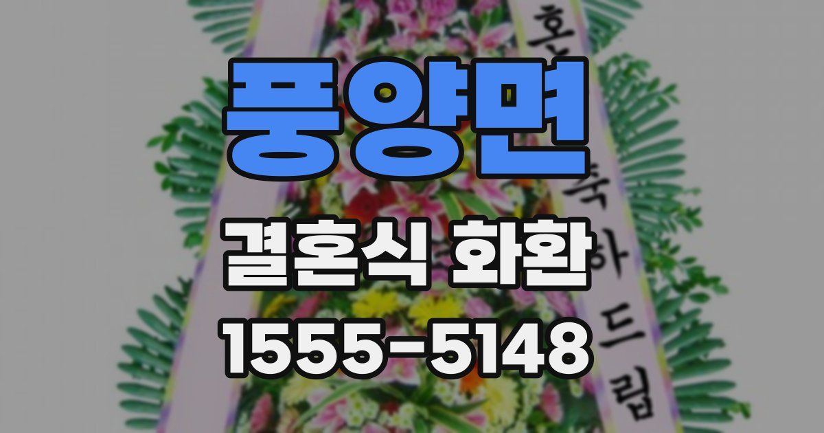 풍양면 결혼식 화환