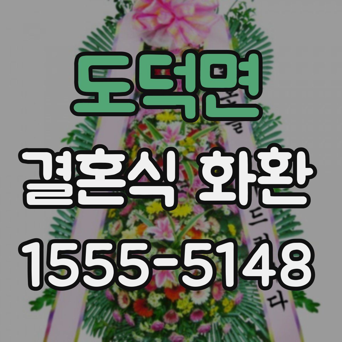 도덕면 결혼식 화환