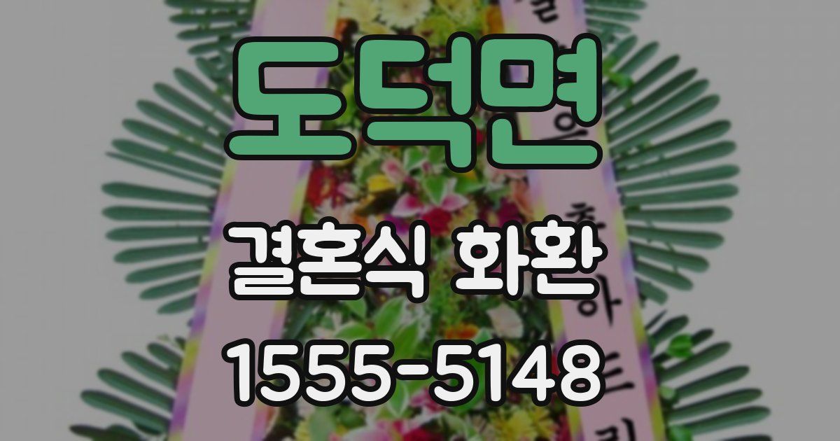 도덕면 결혼식 화환