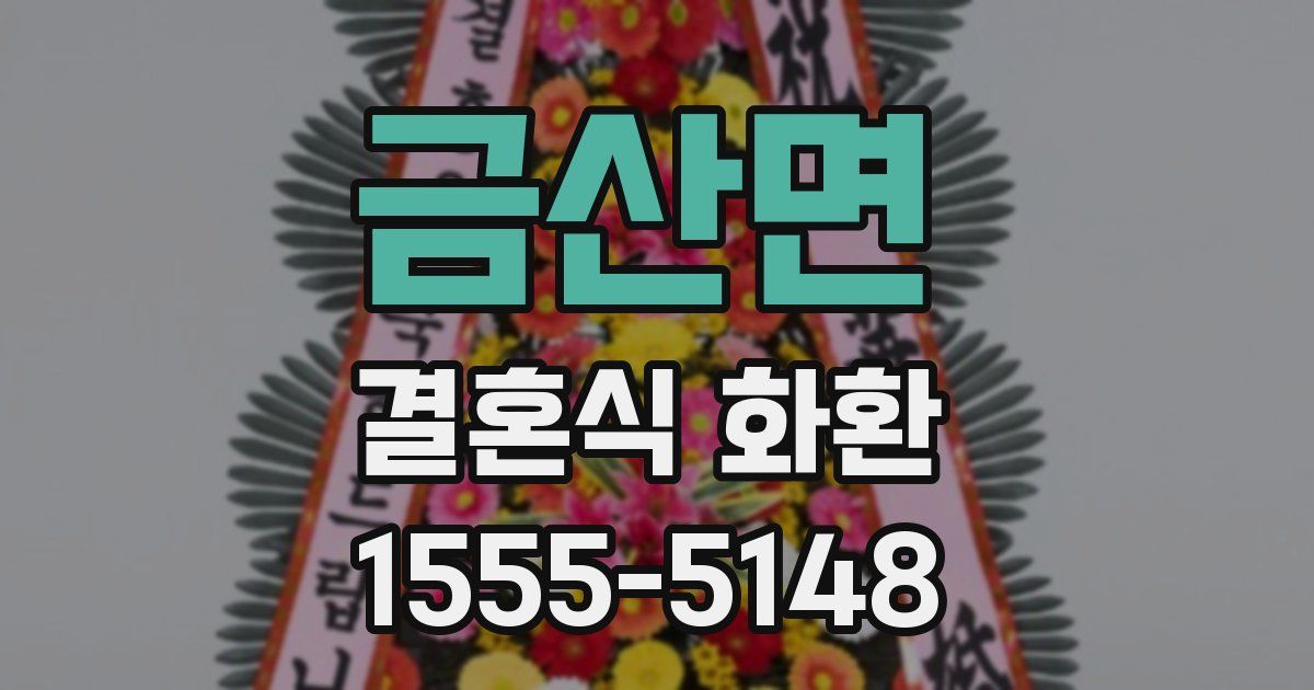 금산면 결혼식 화환