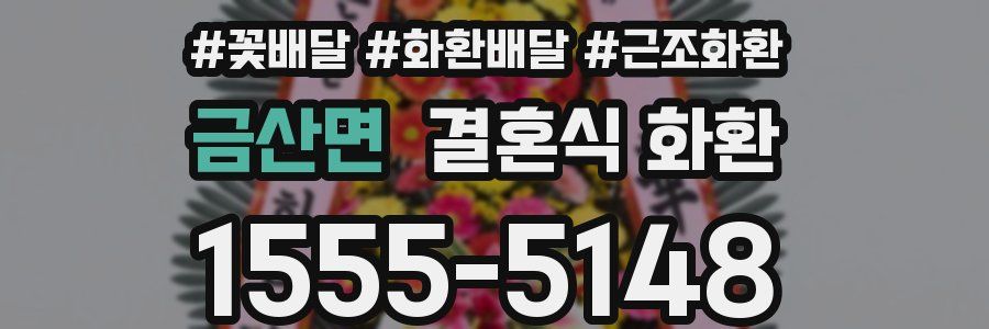 금산면 결혼식 화환