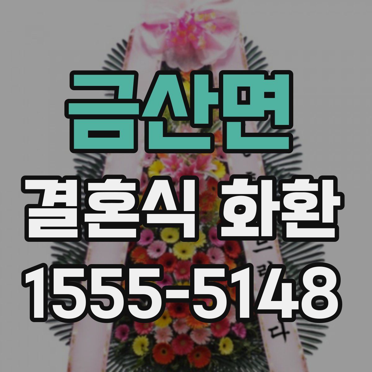 금산면 결혼식 화환