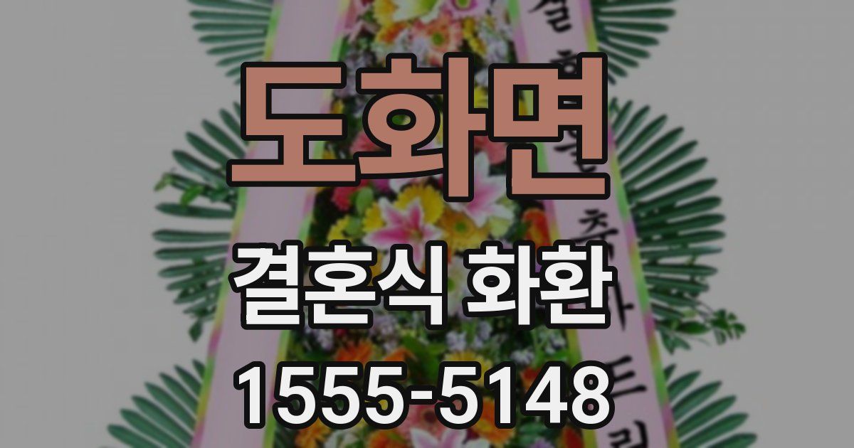 도화면 결혼식 화환