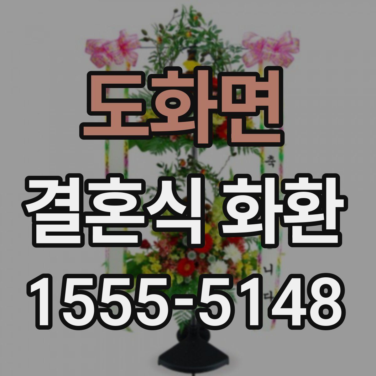 도화면 결혼식 화환