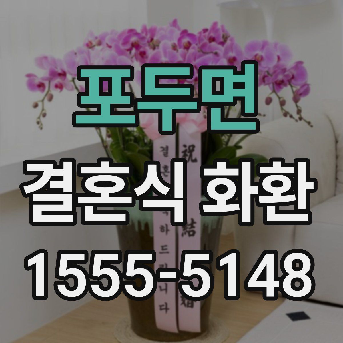 포두면 결혼식 화환