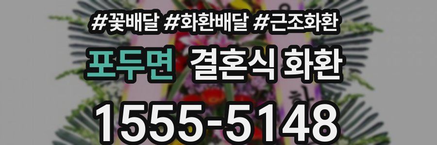 포두면 결혼식 화환