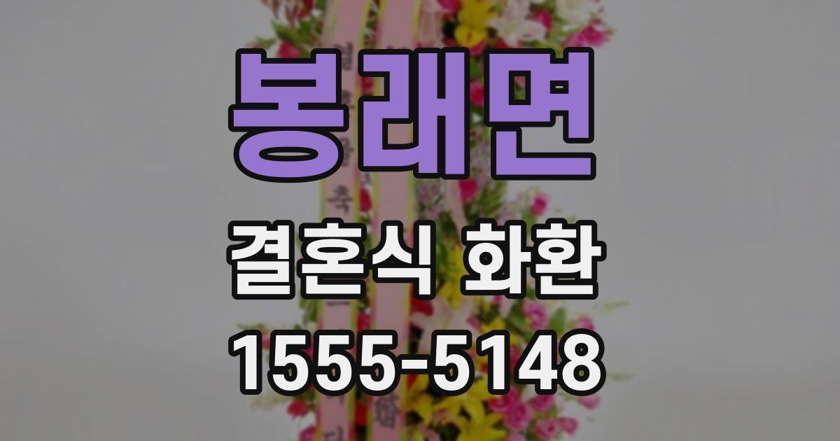 봉래면 결혼식 화환