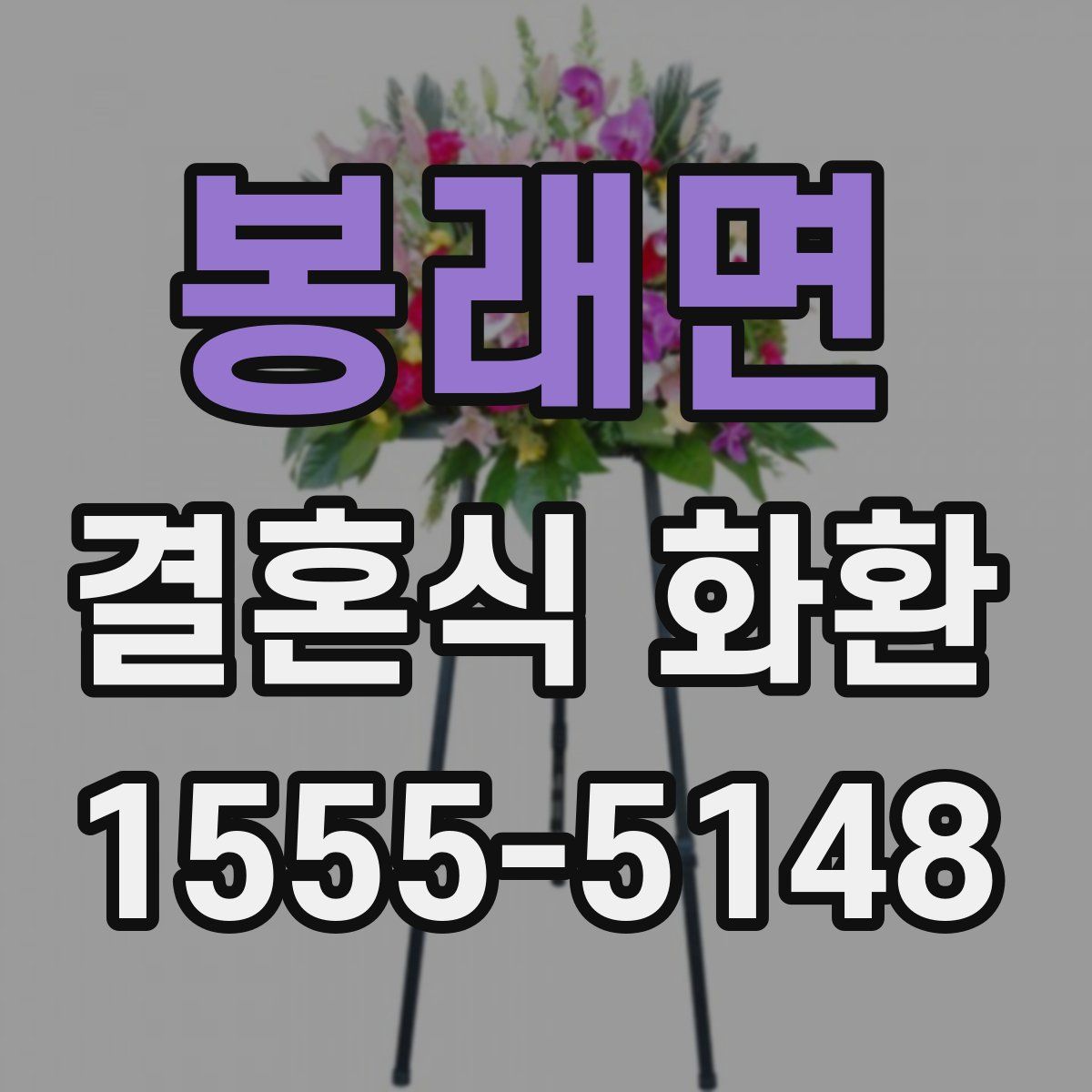봉래면 결혼식 화환