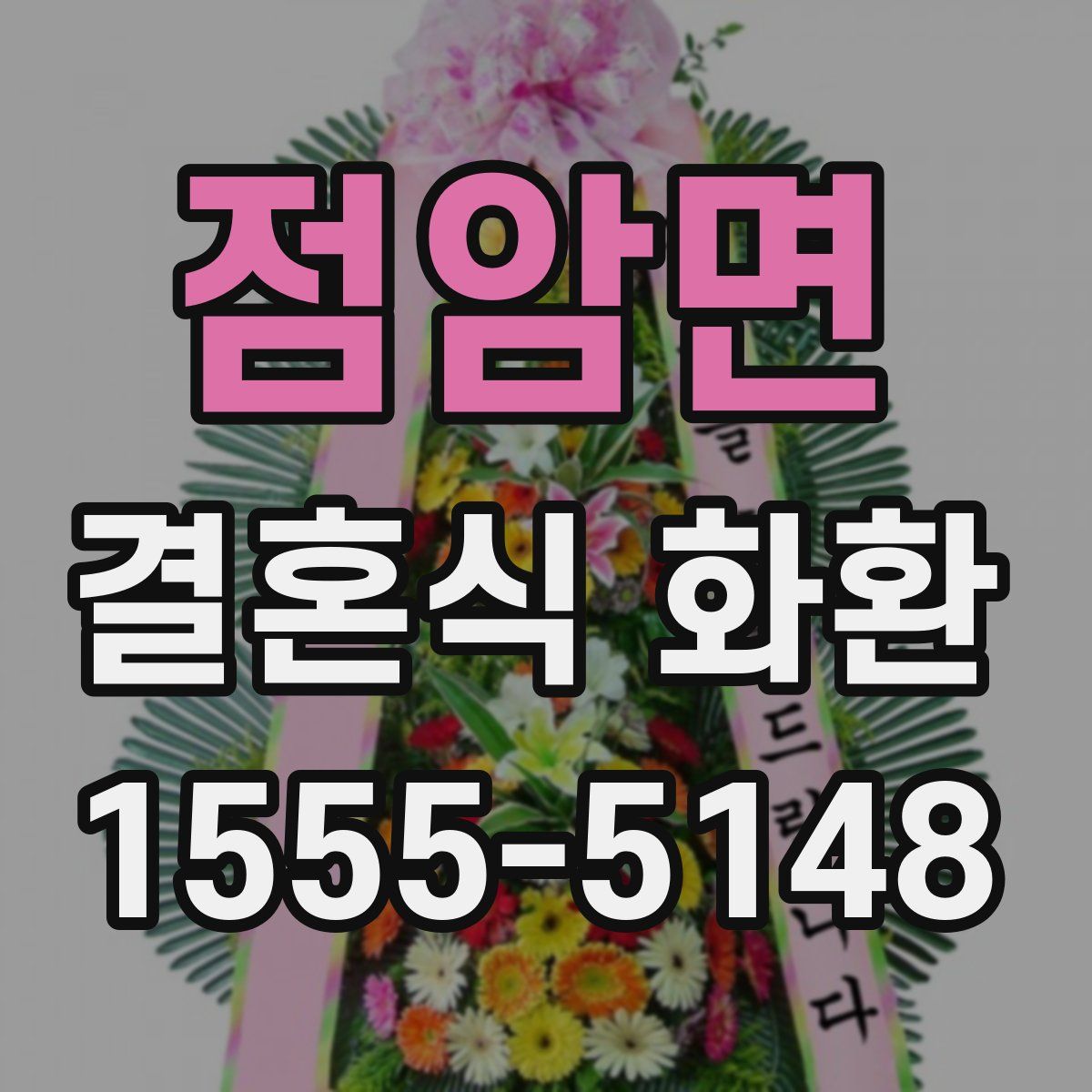 점암면 결혼식 화환