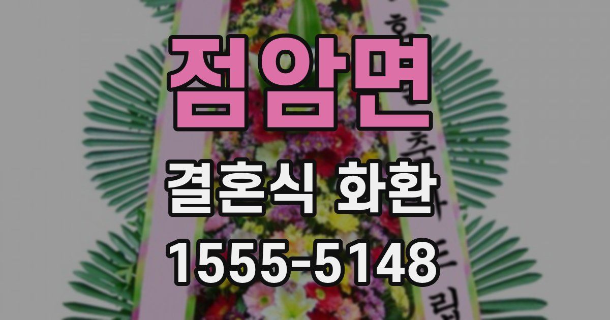 점암면 결혼식 화환