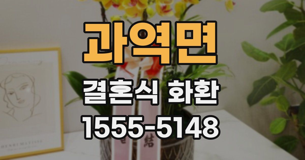 과역면 결혼식 화환