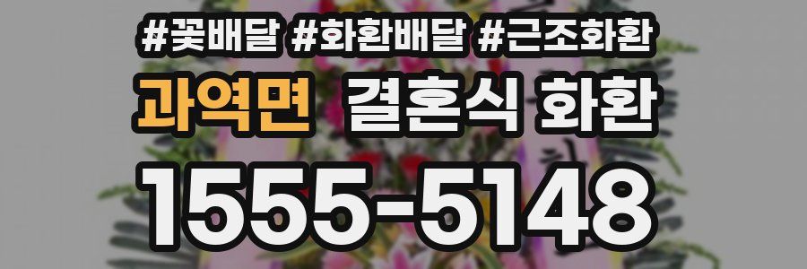 과역면 결혼식 화환