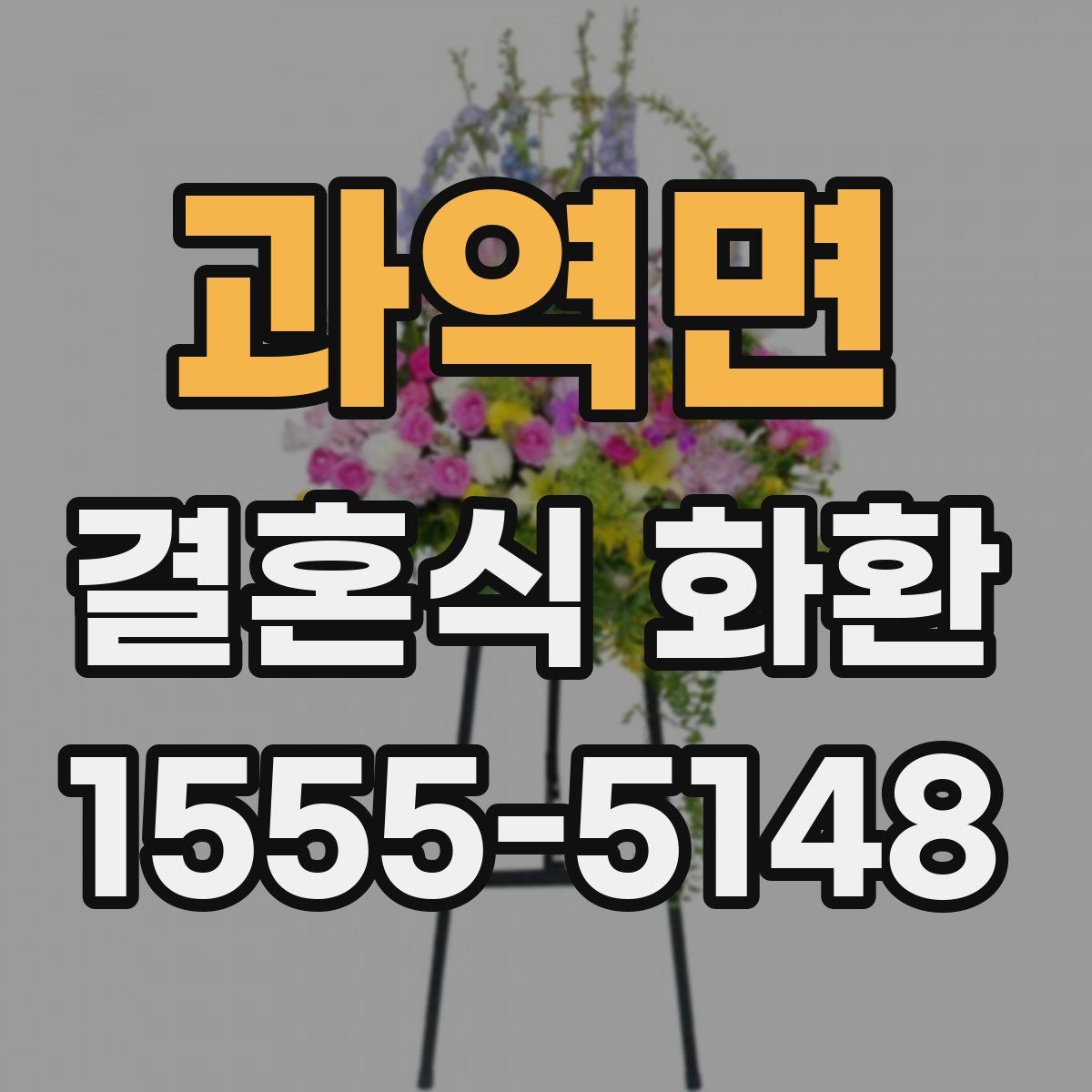 과역면 결혼식 화환
