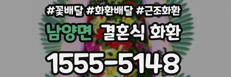 남양면 결혼식 화환