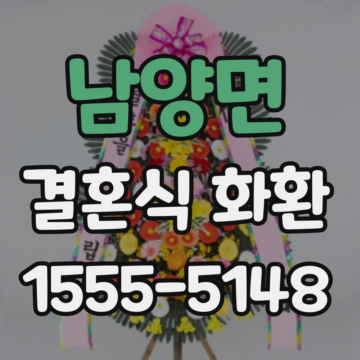 남양면 결혼식 화환