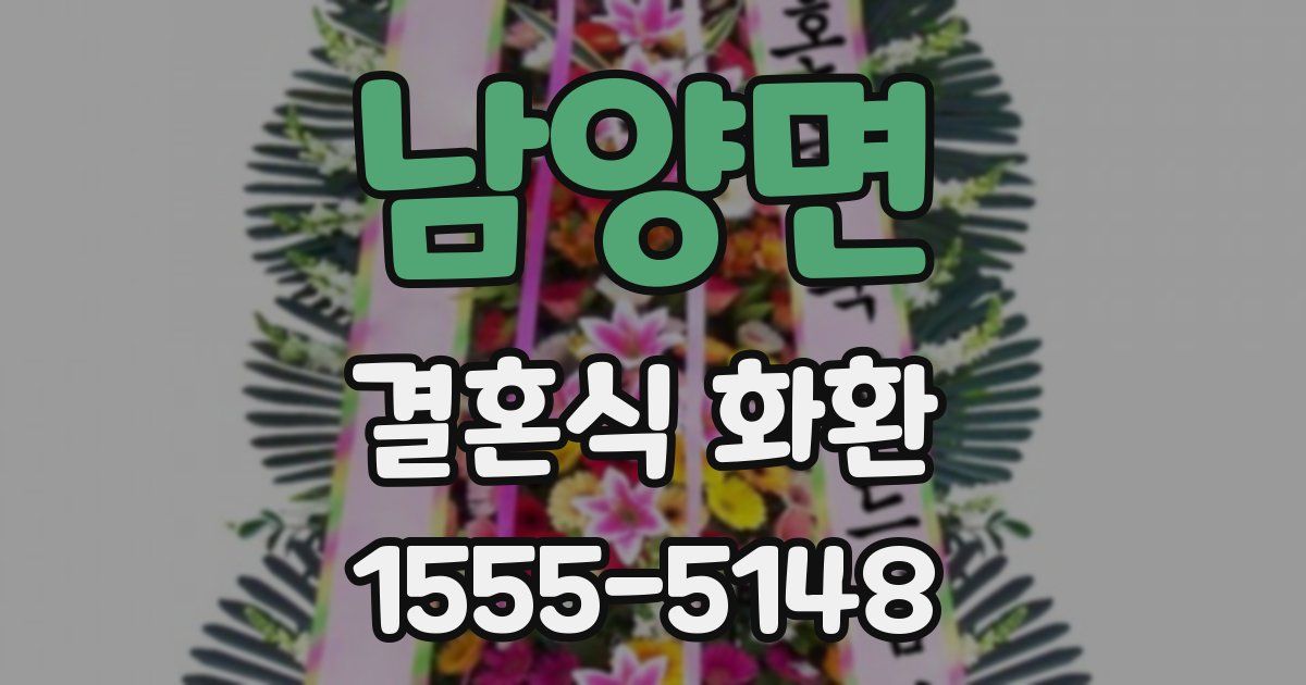 남양면 결혼식 화환
