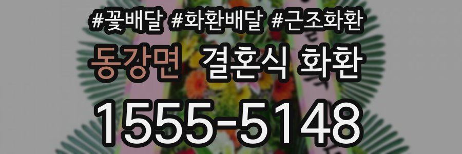 동강면 결혼식 화환
