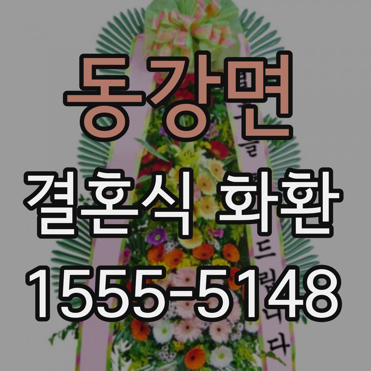 동강면 결혼식 화환