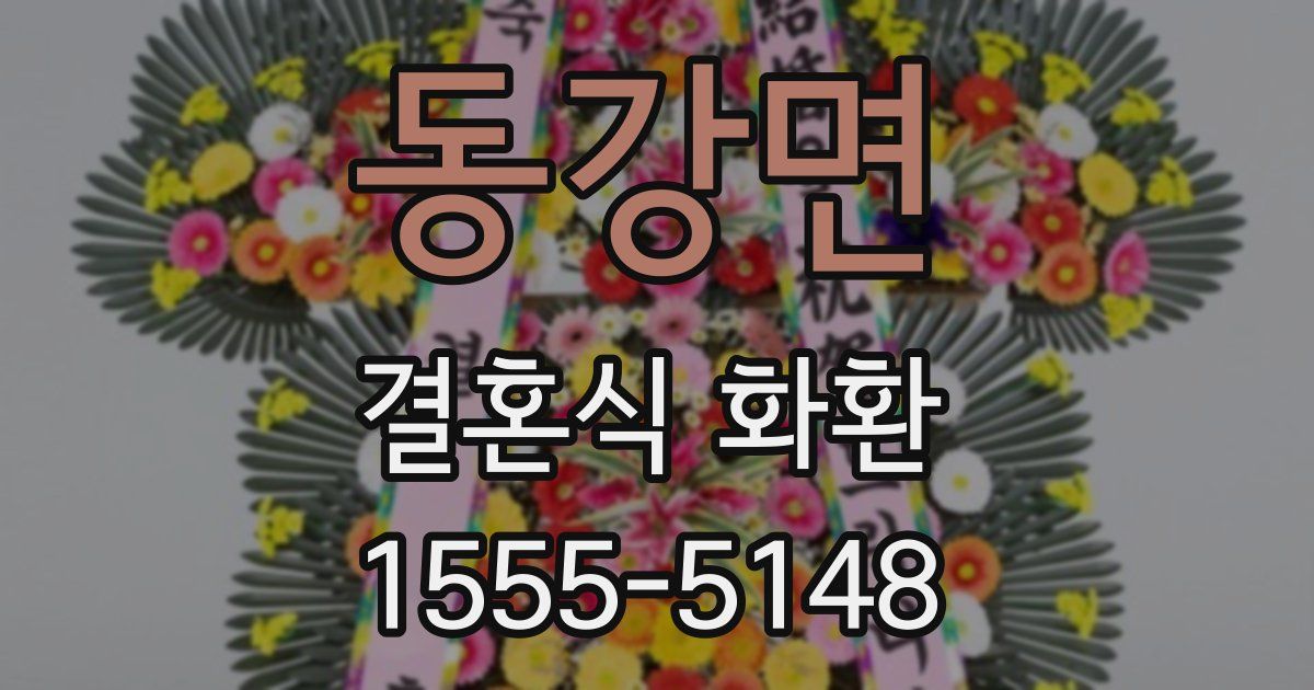 동강면 결혼식 화환