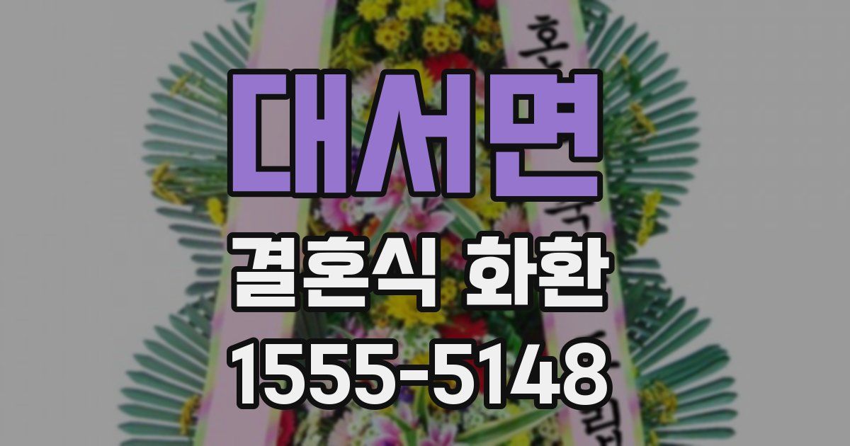 대서면 결혼식 화환