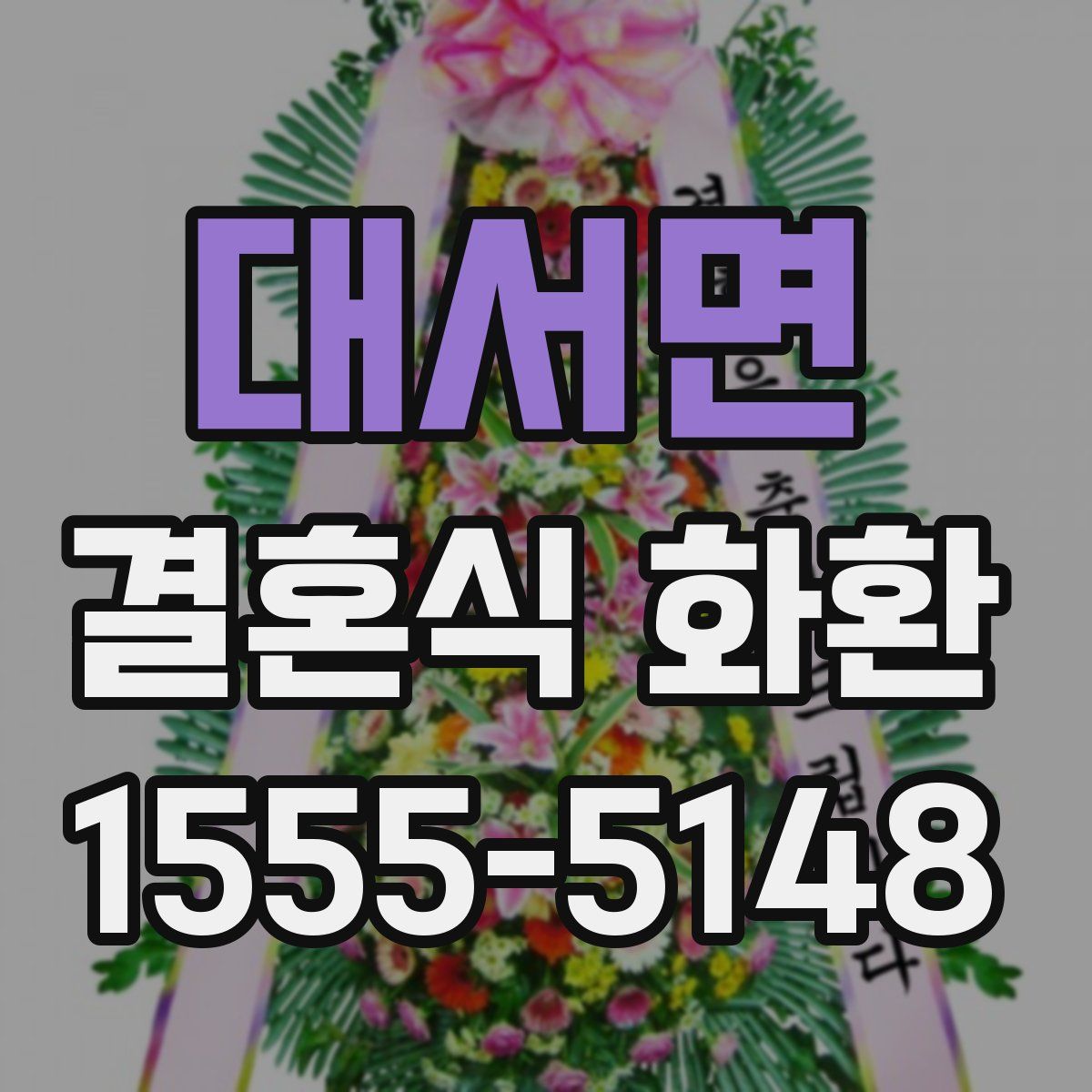 대서면 결혼식 화환