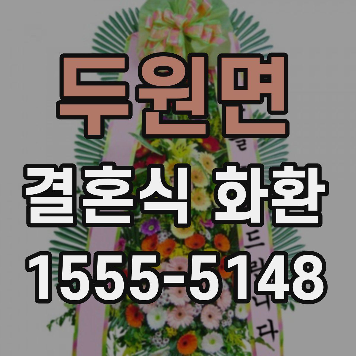 두원면 결혼식 화환