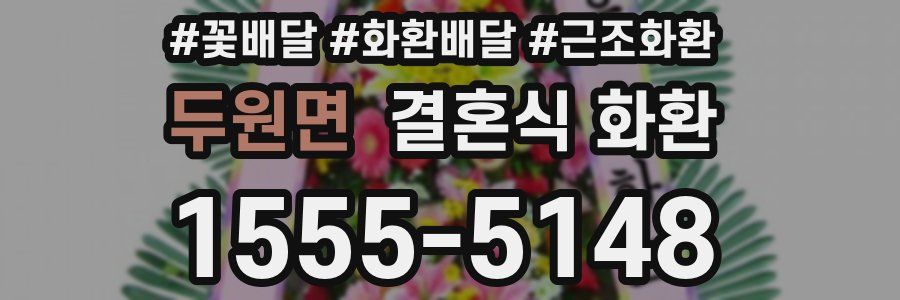 두원면 결혼식 화환