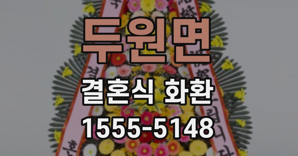 두원면 결혼식 화환