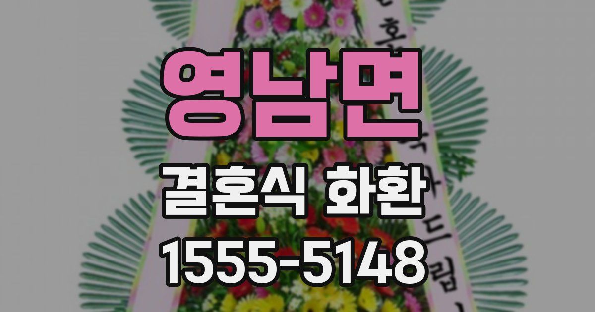 영남면 결혼식 화환