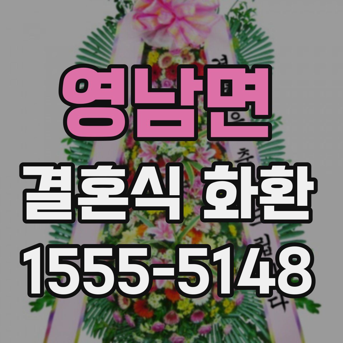 영남면 결혼식 화환