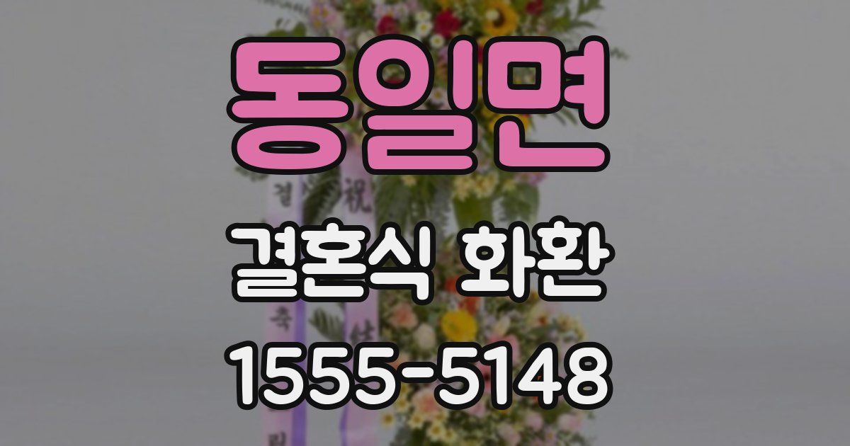 동일면 결혼식 화환
