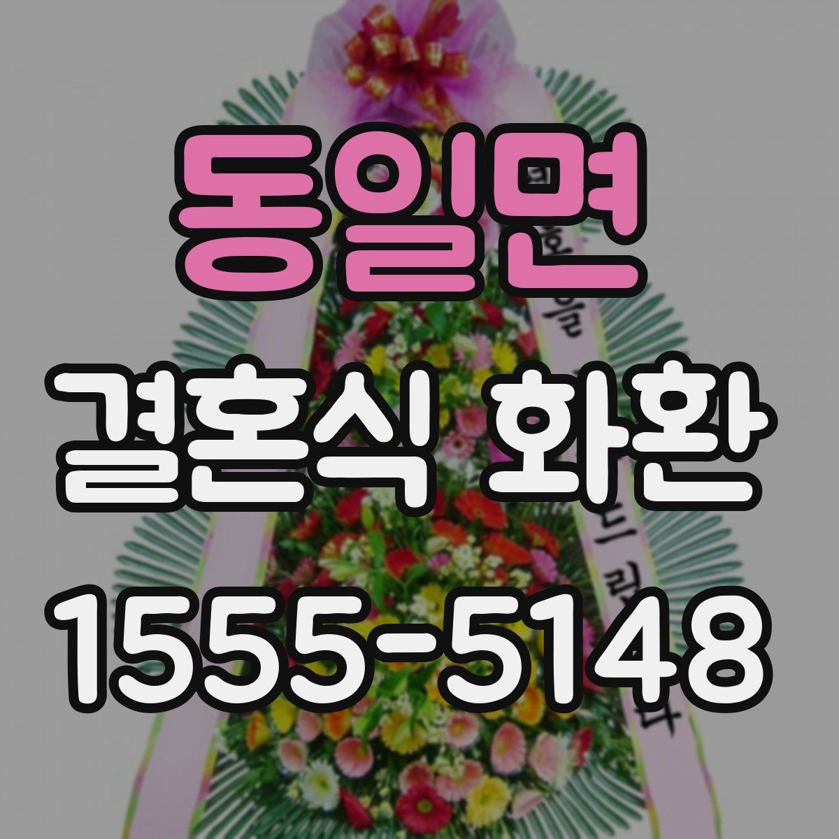 동일면 결혼식 화환