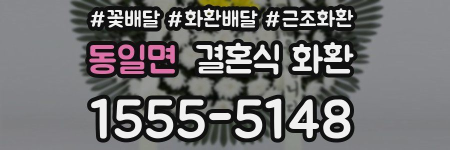 동일면 결혼식 화환