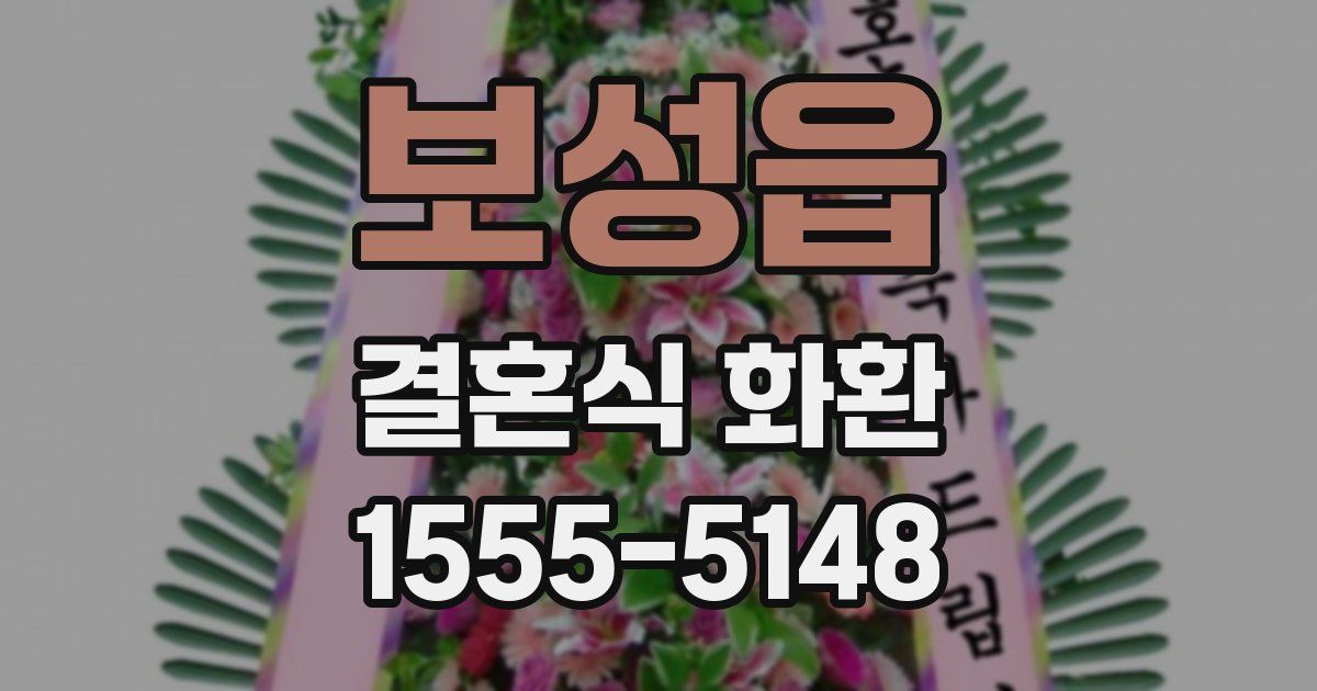 보성읍 결혼식 화환