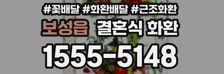 보성읍 결혼식 화환