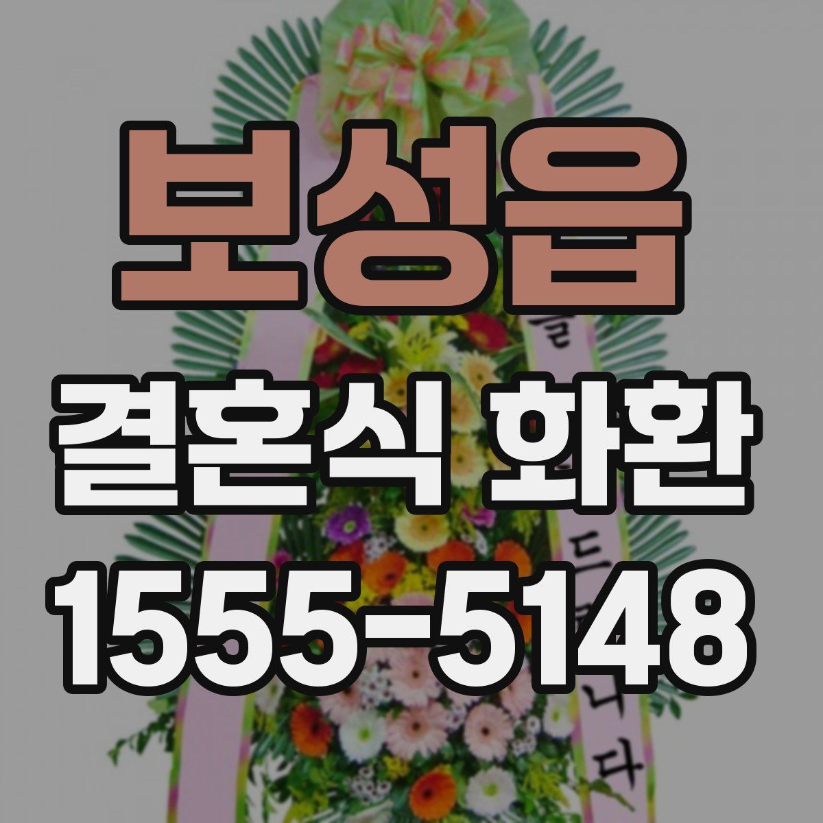 보성읍 결혼식 화환