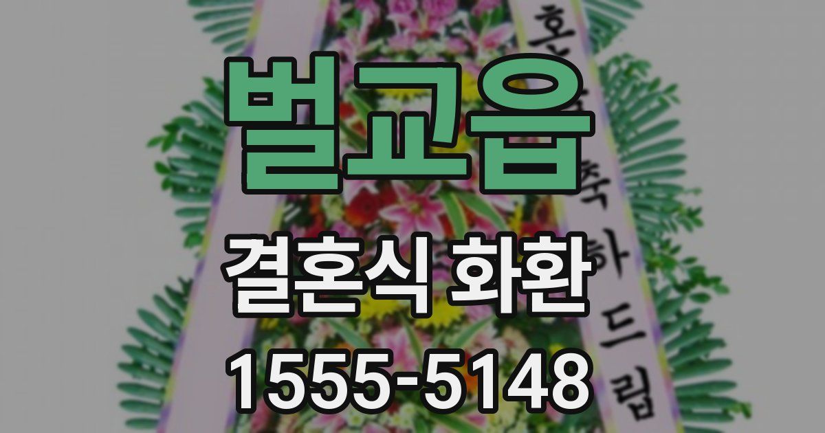 벌교읍 결혼식 화환