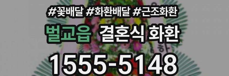 벌교읍 결혼식 화환