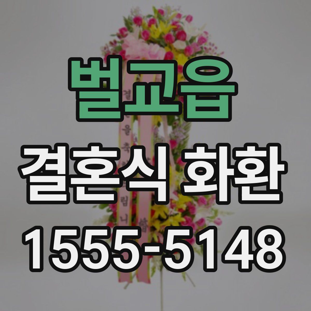 벌교읍 결혼식 화환