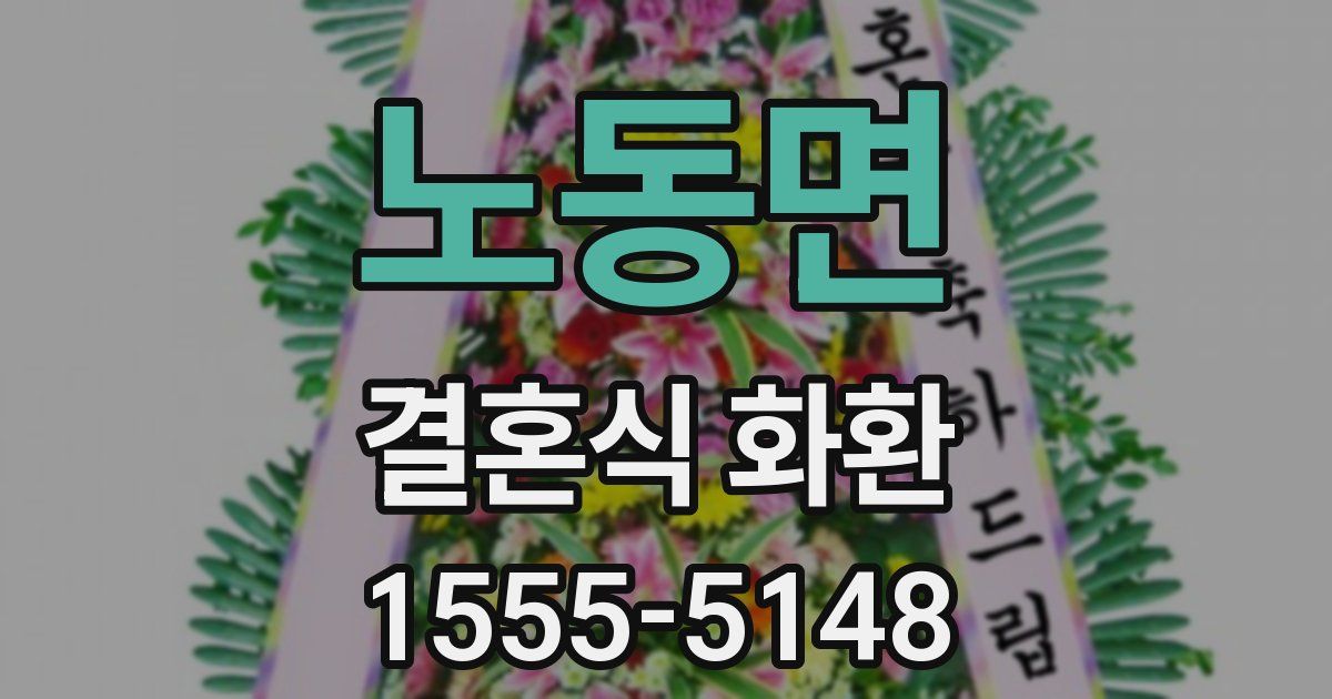 노동면 결혼식 화환