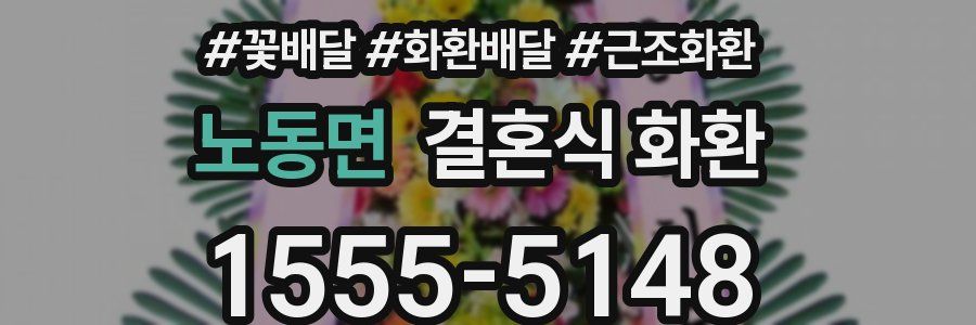 노동면 결혼식 화환