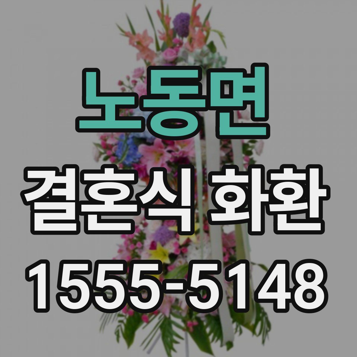 노동면 결혼식 화환