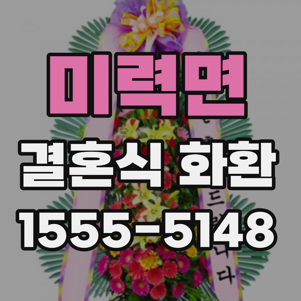 미력면 결혼식 화환