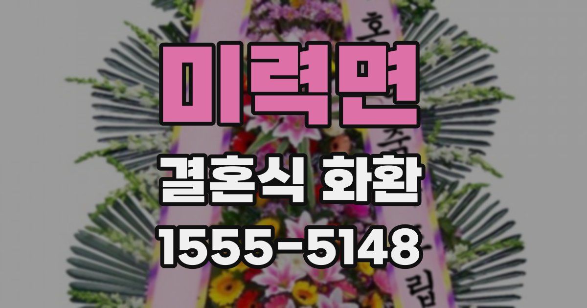 미력면 결혼식 화환
