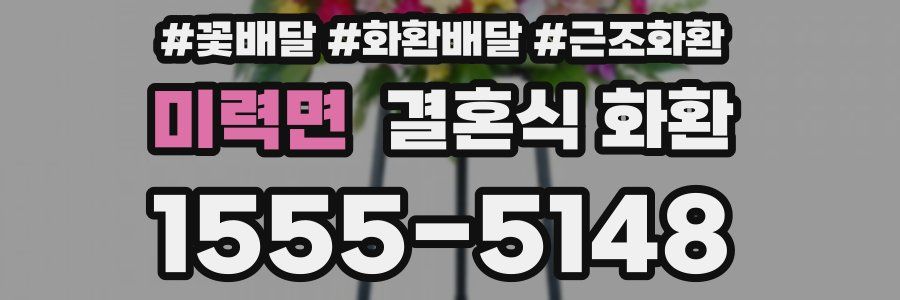 미력면 결혼식 화환
