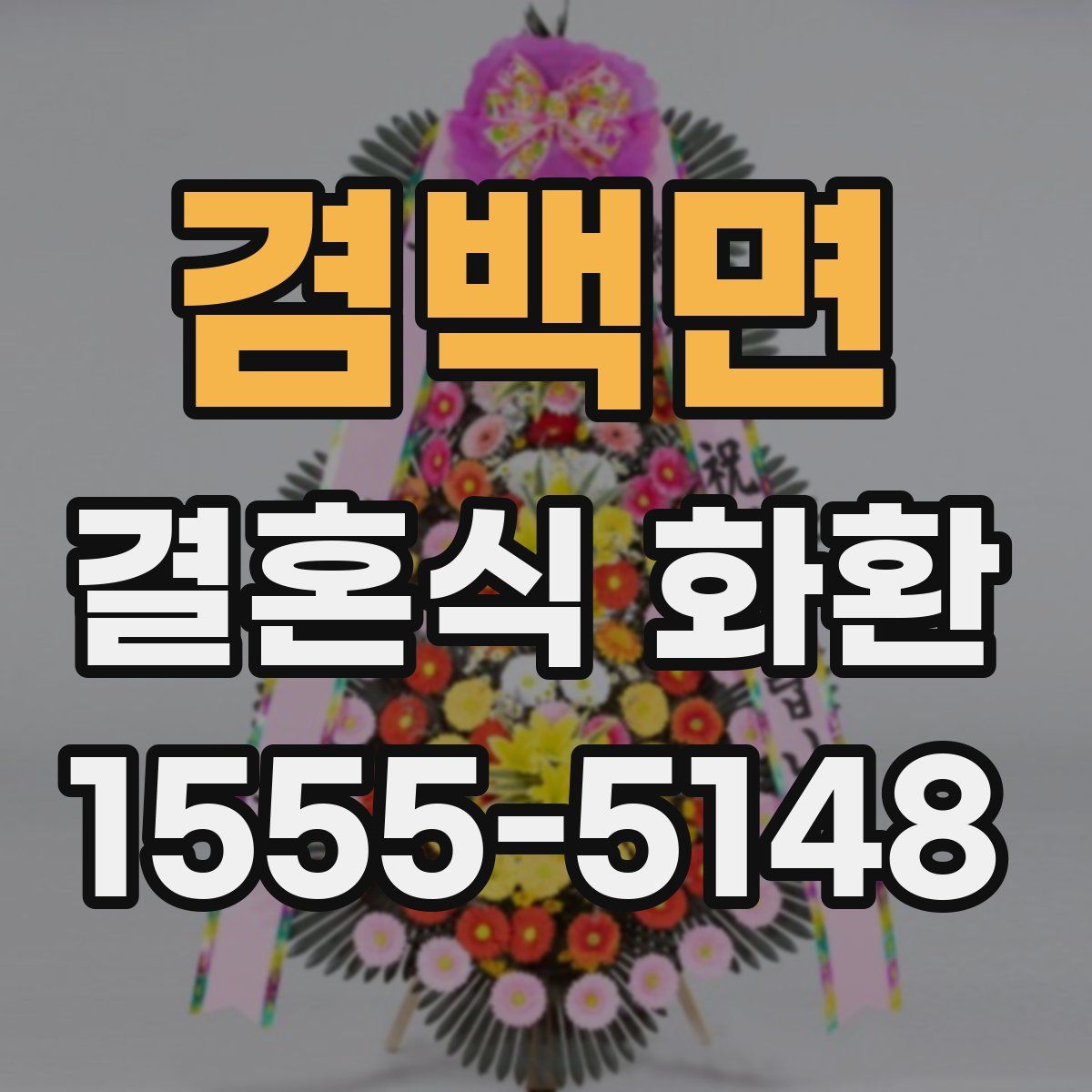 겸백면 결혼식 화환