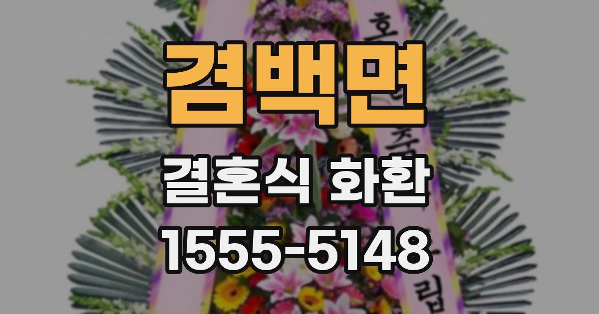 겸백면 결혼식 화환