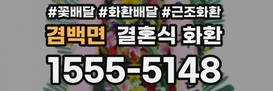 겸백면 결혼식 화환